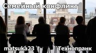 СЕМЕЙНЫЙ КОНФЛИКТ Технопранк от Matsuka23