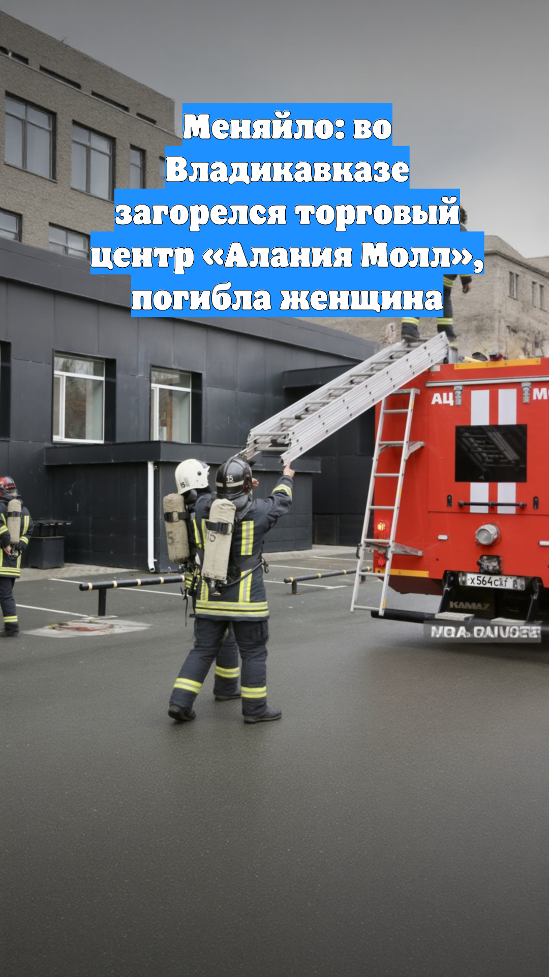 Меняйло: во Владикавказе загорелся торговый центр «Алания Молл», погибла женщина
