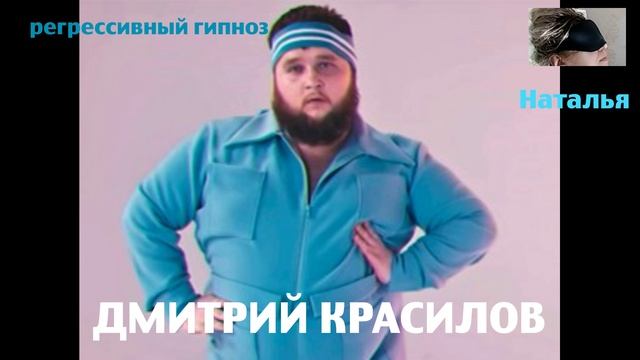 Дмитрий Красилов.Регрессивный гипноз.Ченнелинг.Наталья Соколова.