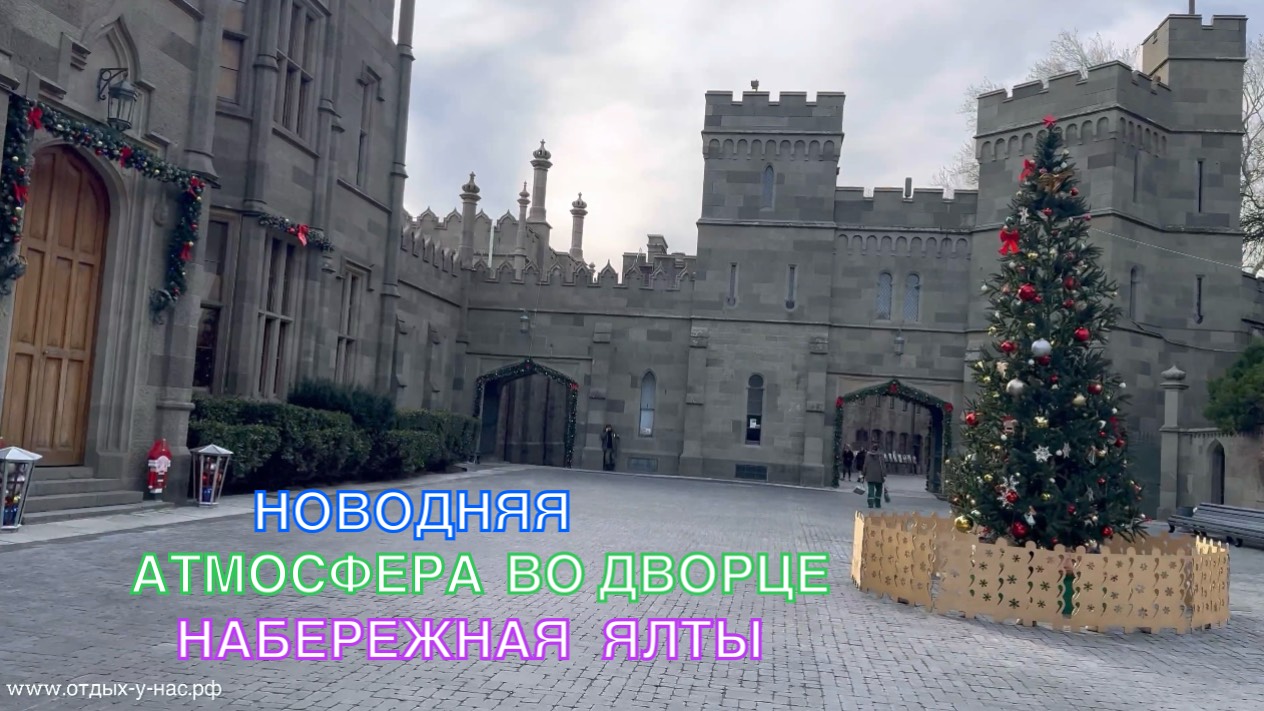 КРЫМ 2024 | НОВОГОДНЯЯ АТМОСФЕРА ВО ДВОРЦЕ | ЯЛТА |24 декабря ❤️🌊⛰🌴🏖🐬☀️