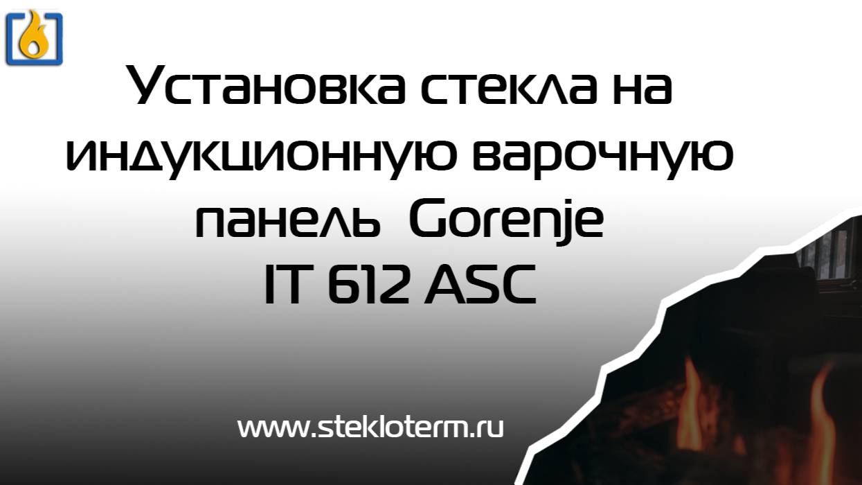 Установка стекла на индукционную варочную панель Gorenje IT 612 ASC