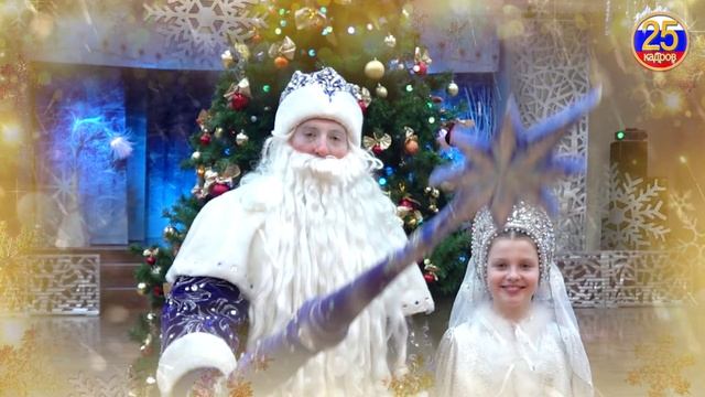 С новым годом!