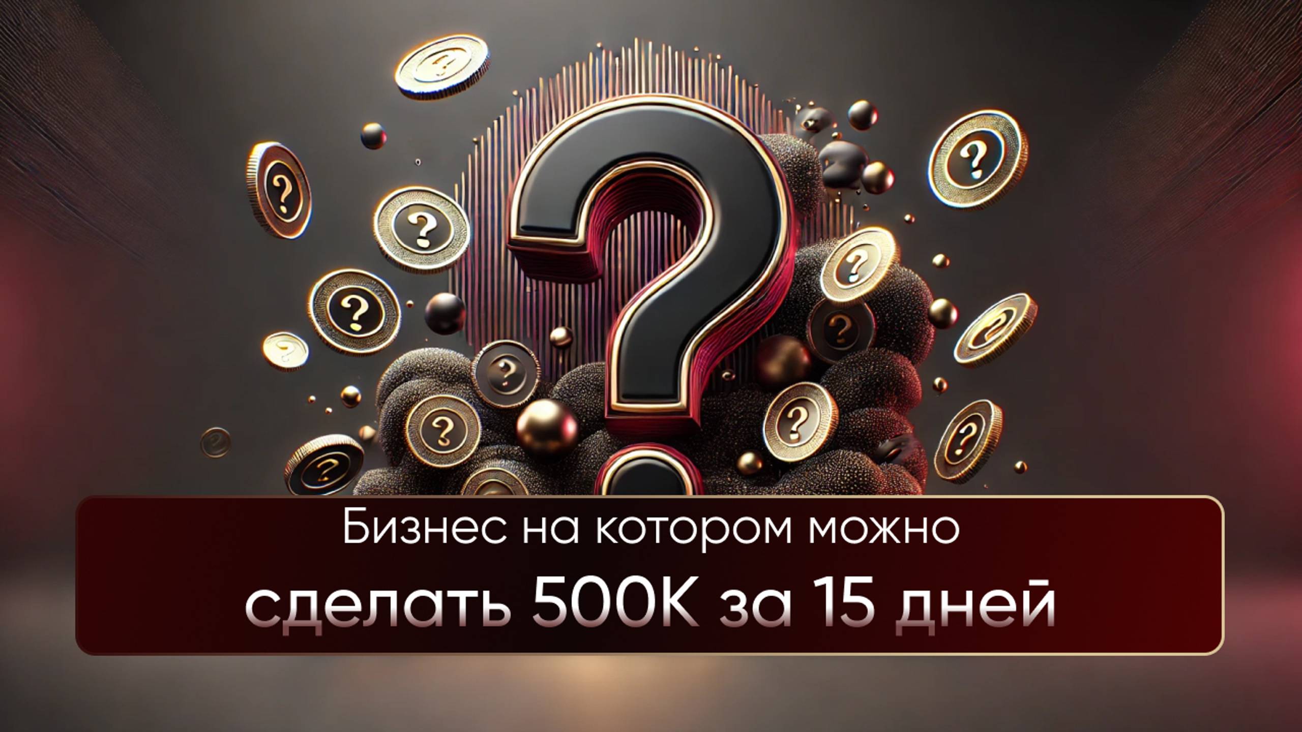 Бизнес на котором можно сделать 500К за 15 дней