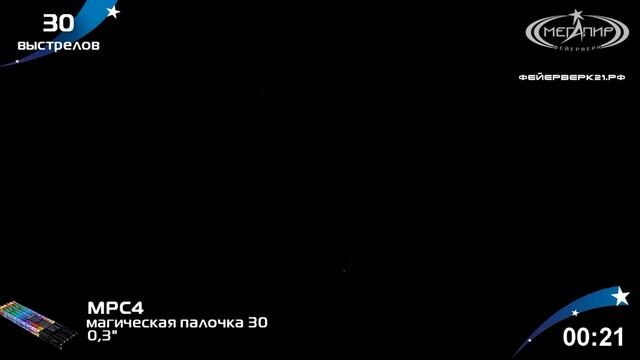 МРС4 МАГИЧЕСКАЯ ПАЛОЧКА 30  залпов, 0,3" дюймов