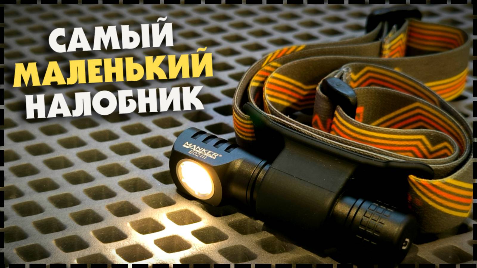 МИНИАТЮРНЫЙ Налобный EDC Фонарь На AAA Manker E02 III