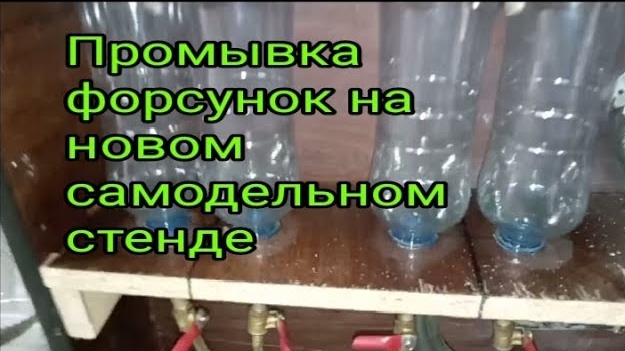 Мою форсунки на новом самодельном стенде.mp4