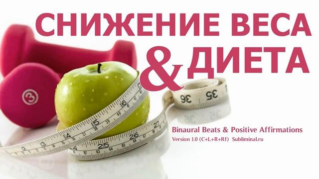 СНИЖЕНИЕ ВЕСА&ДИЕТА*Переход на Диету для Похудения*Скрытые Аффирмации*Саблиминал