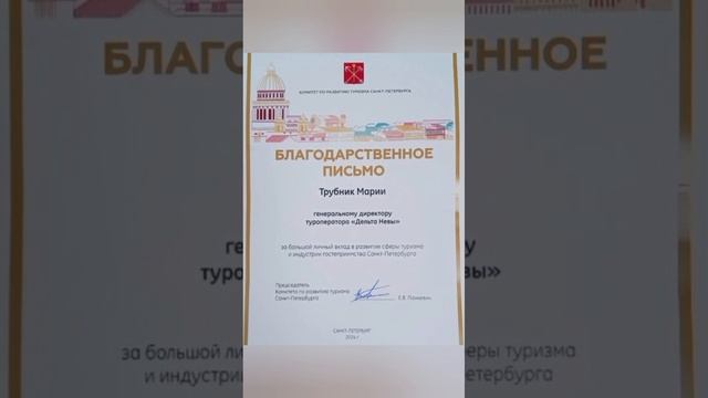 Туроператор «Дельта Невы» отмечен за вклад в развитие туризма Санкт-Петербурга