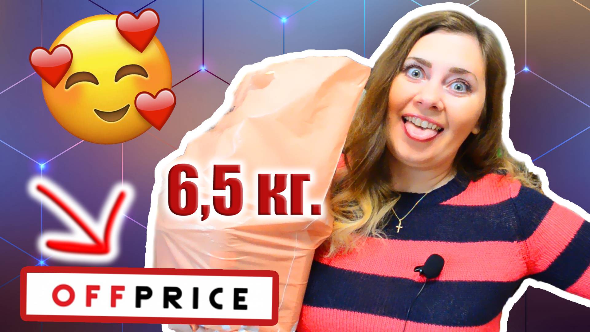 6,5 кг. косметики из OFF PRICE ! Это что - то !