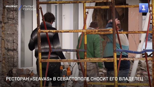 Ресторан «Seavas» в Севастополе сносит его владелец