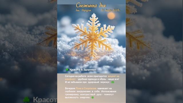 Астрологический прогноз Снежинка дня  на 25.12.24  #астрология #гороскоп  #астрологическийпрогноз