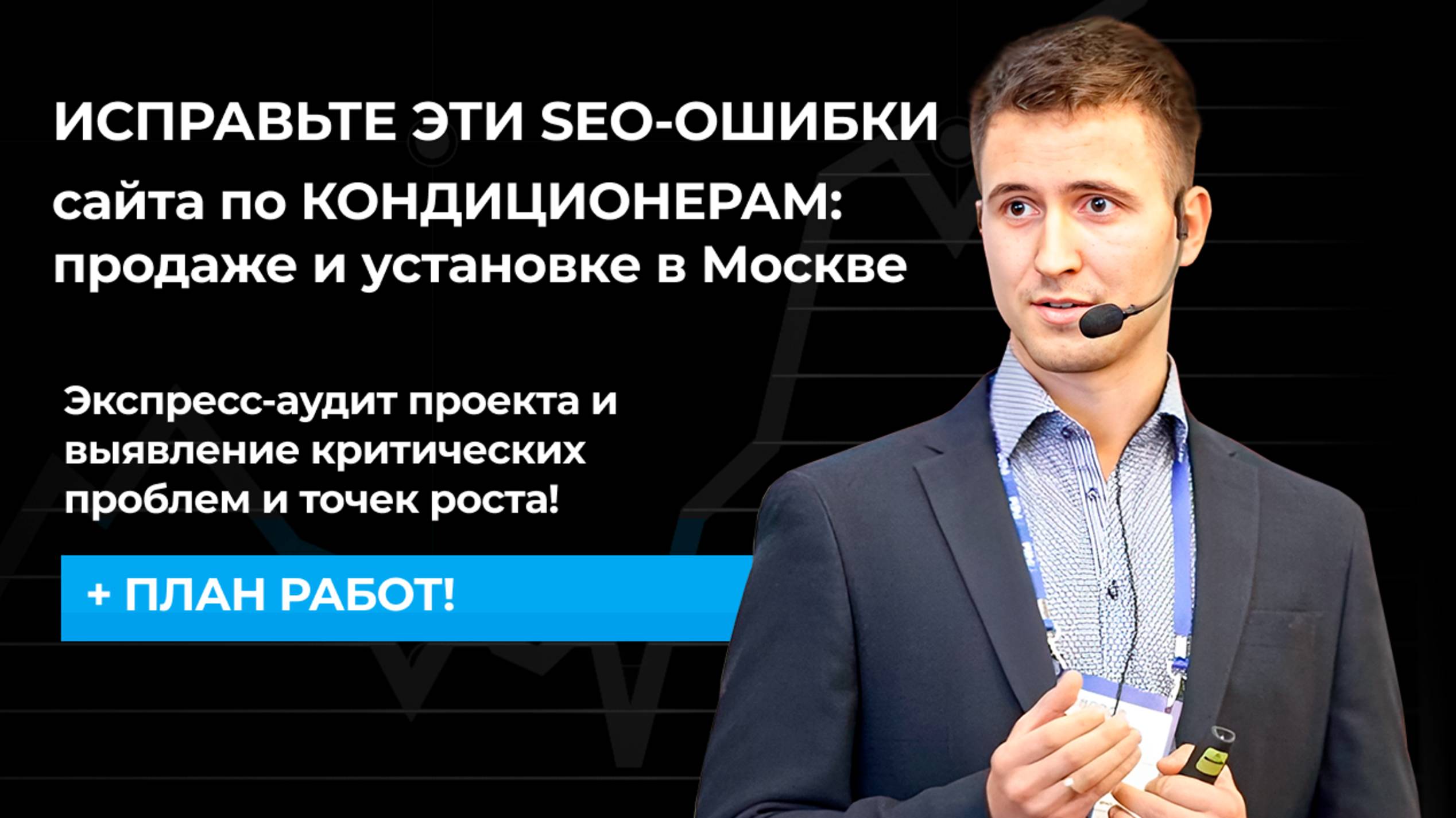 ИСПРАВЬТЕ ЭТИ SEO-ОШИБКИ сайта по КОНДИЦИОНЕРАМ - продаже и установке в Москве