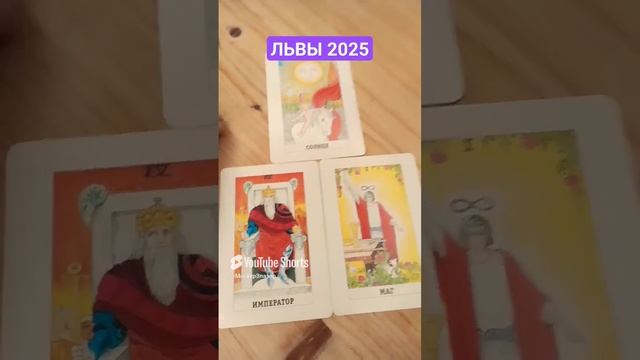 ЛЬВЫ 2025 Таро прогноз