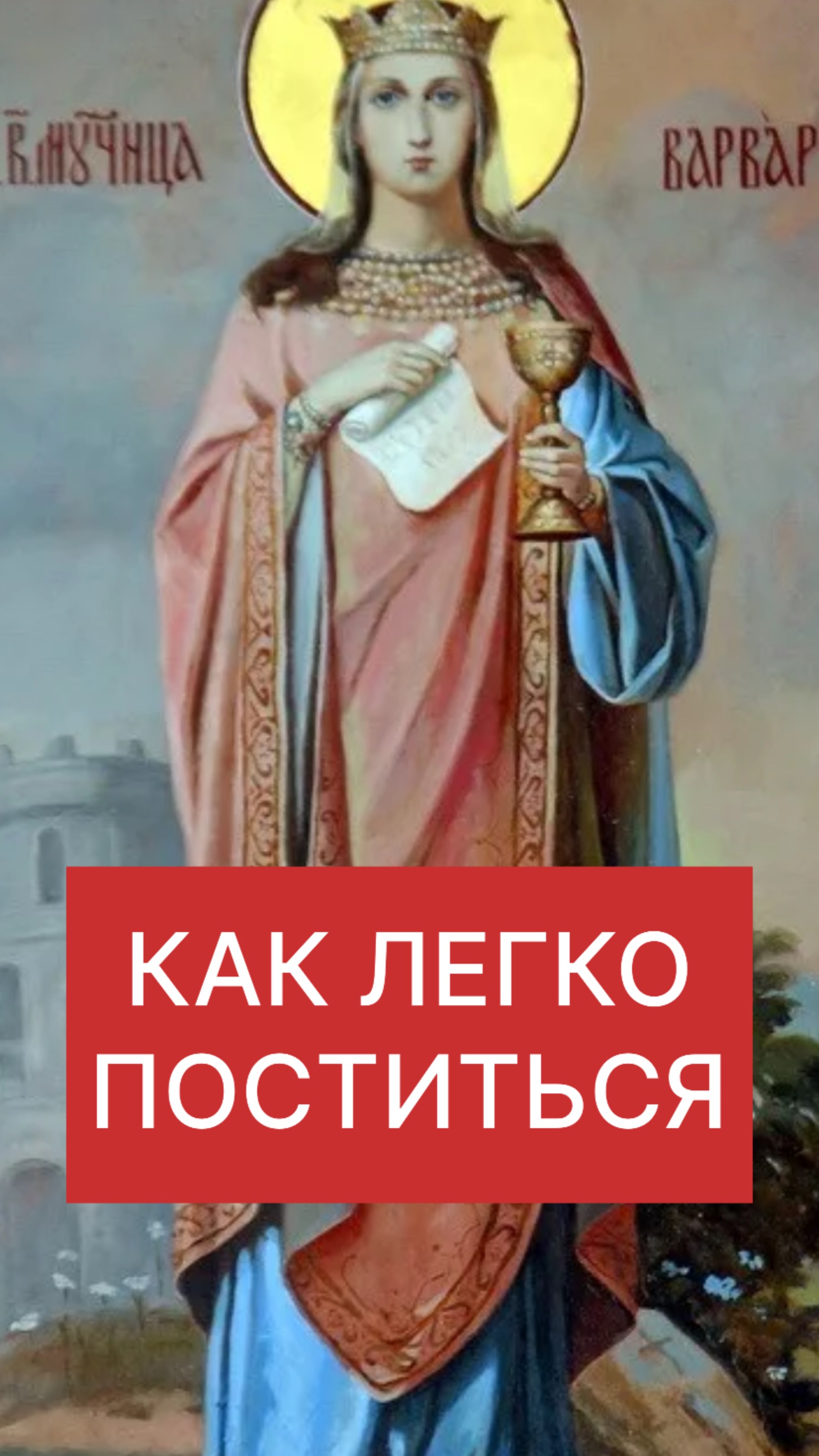 КАК ЛЕГКО ПОСТИТЬСЯ