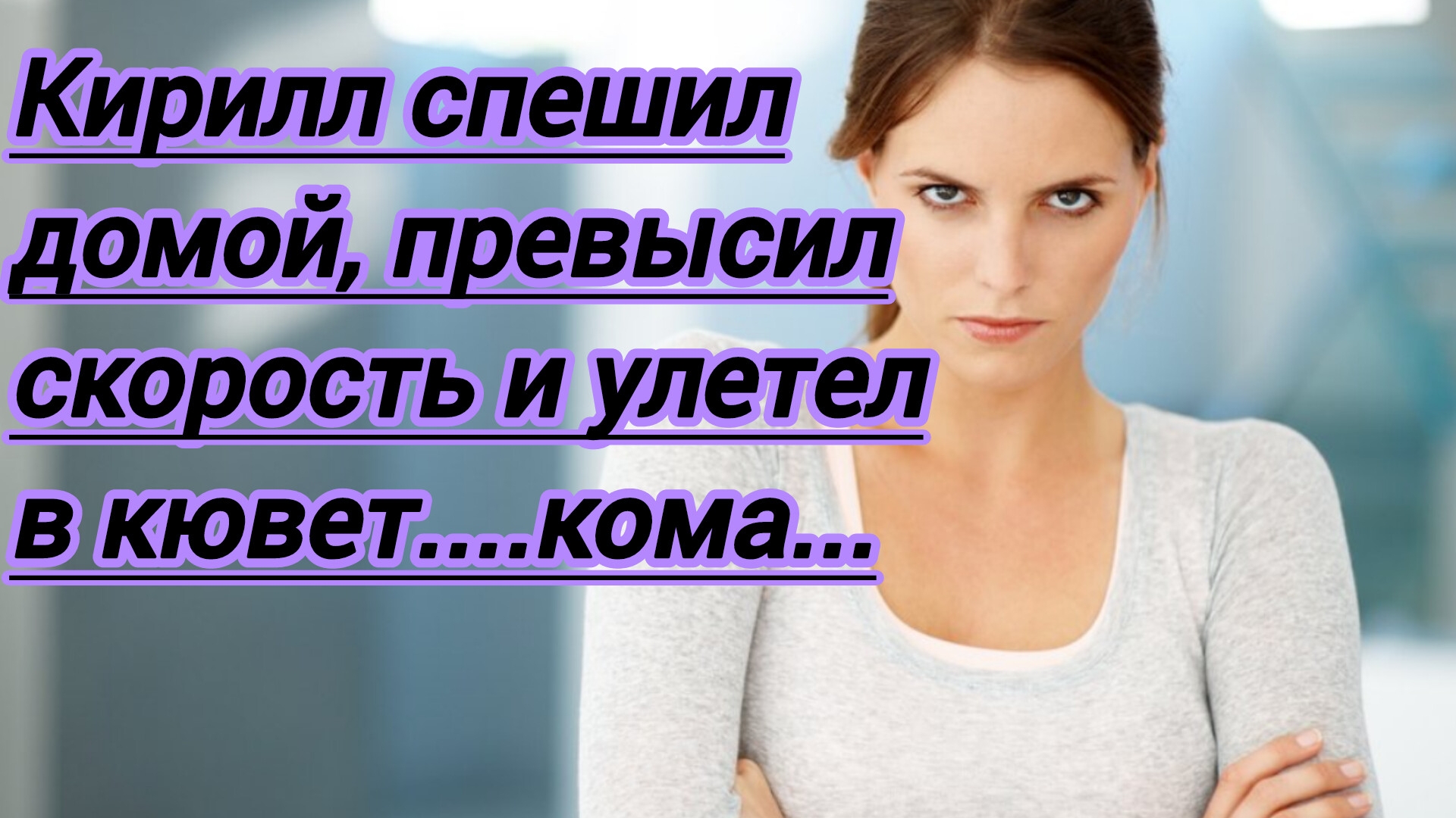 Жизненные истории. "Кирилл спешил домой,превысил скорость и улетел в кювет...кома...