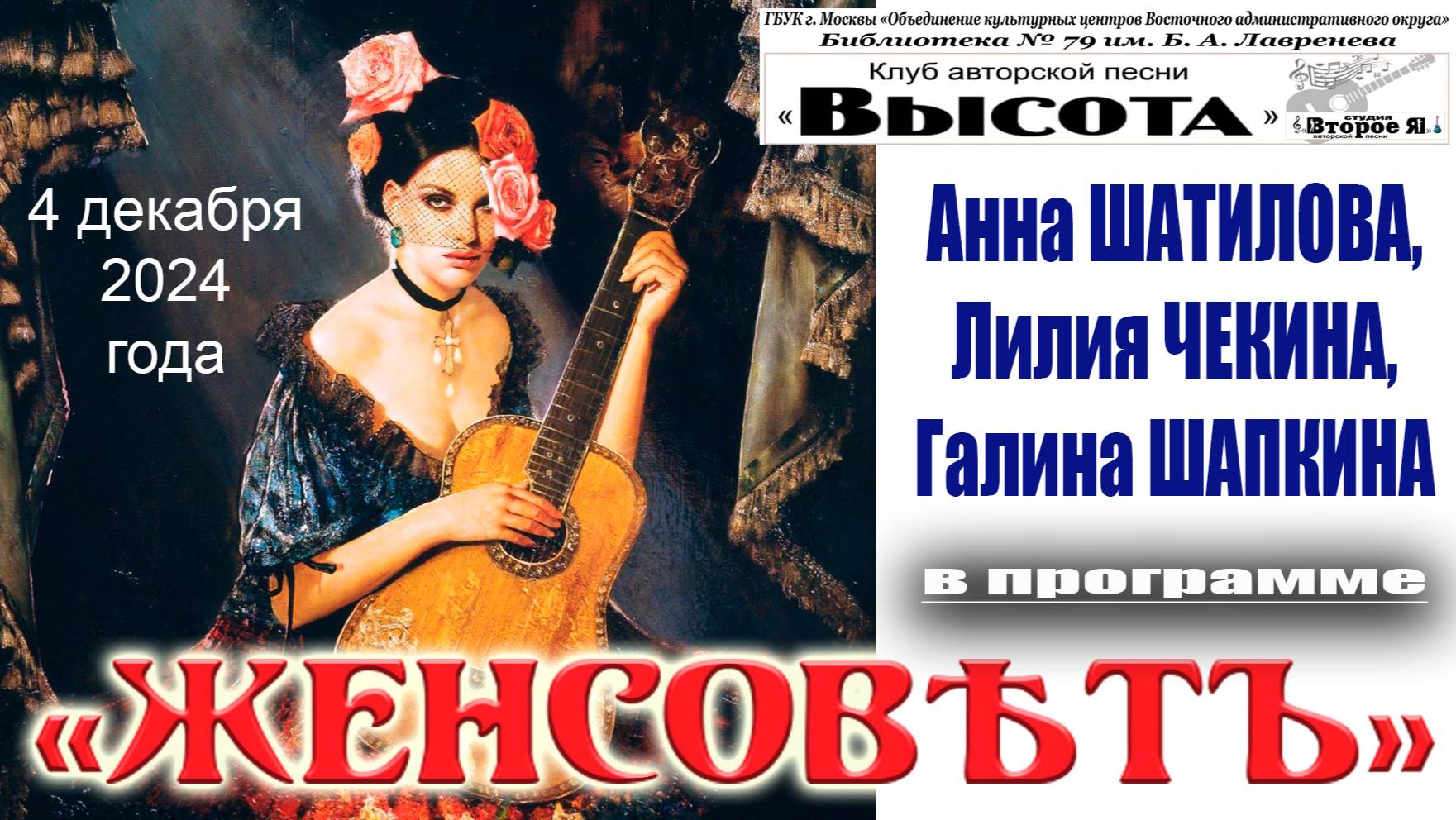 Концерт «Женсовѣтъ» в библиотеке имени Лавренева