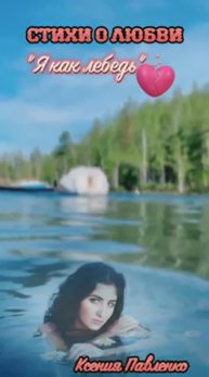 "Я как лебедь... стихи Ксении Павленко #стихи #поэзия #поэзиясовременности #стихи любви #олюбви (1)