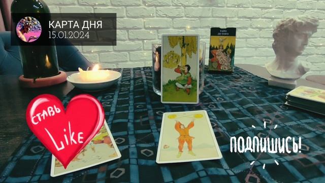 КАРТА ДНЯ – 15 января 2024. Таро-расклад. Лунный день - Единорог.
