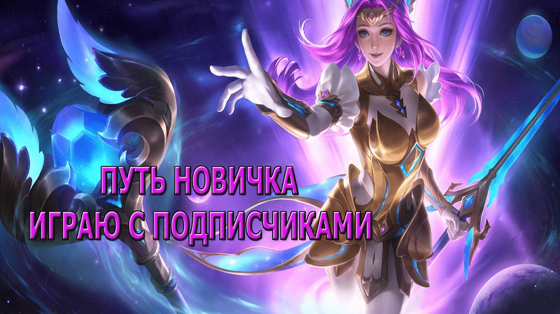 Mobile Legends: Bang Bang - СТРИМ | ( id 1655652440 )