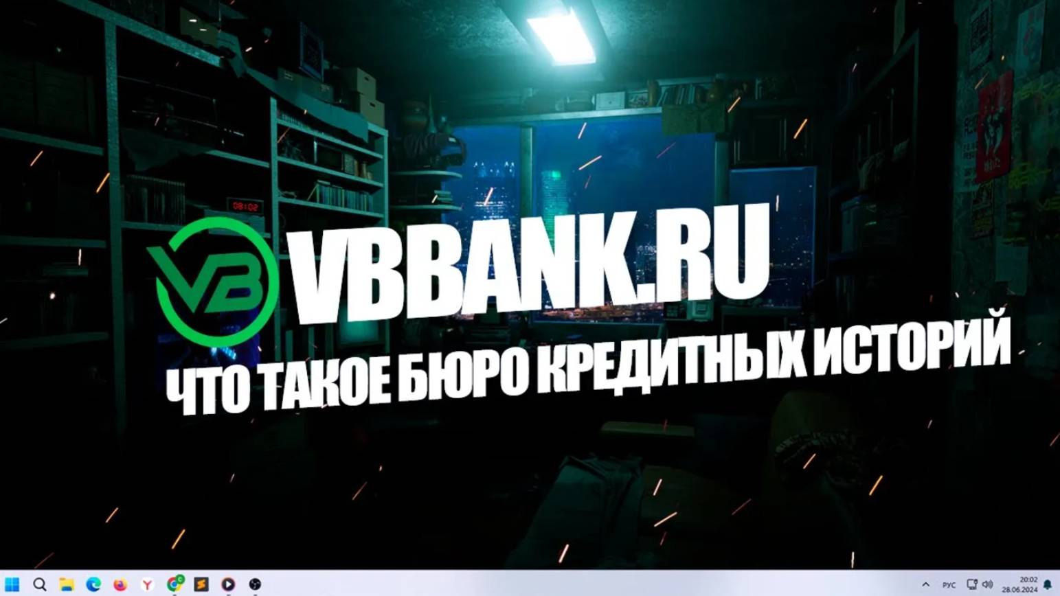 Что такое бюро кредитных историй?