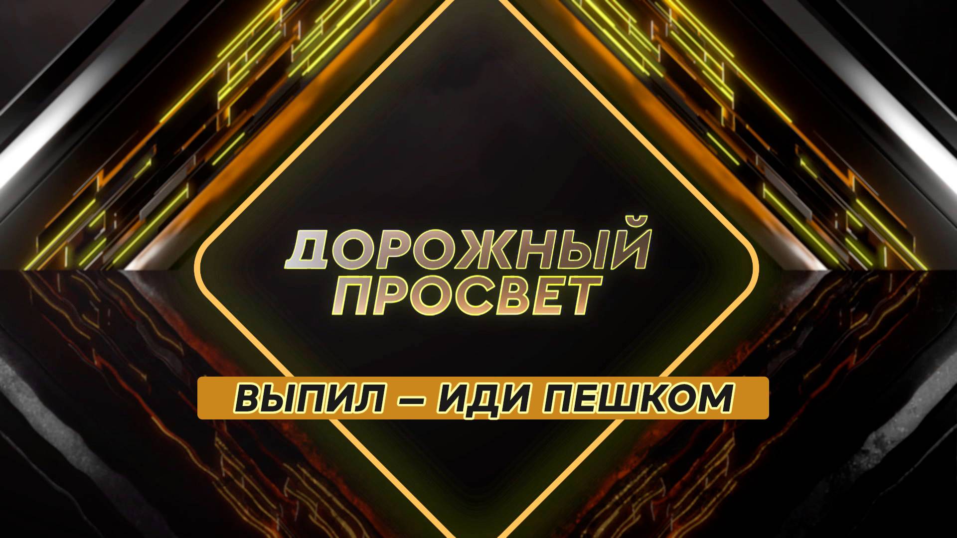 Пьянству – бой; внимание, патруль; безопасная «зебра». Дорожный просвет