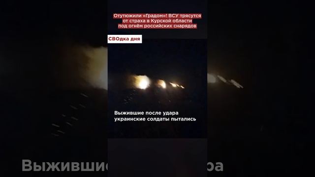 Отутюжили «Градом»! ВСУ трясутся от страха в Курской области под огнём российских снарядов