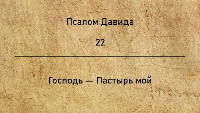Псалом 22