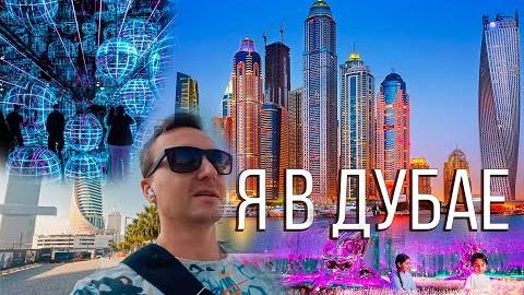 СМОТРИТЕ ВСЕ! Дубай за 58 минут. Увидеть ОАЭ и попробовать дубайский шоколад