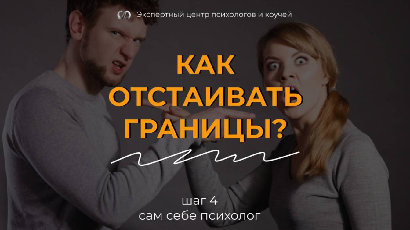 Как отстаивать границы? Будь смелым и уверенным в себе