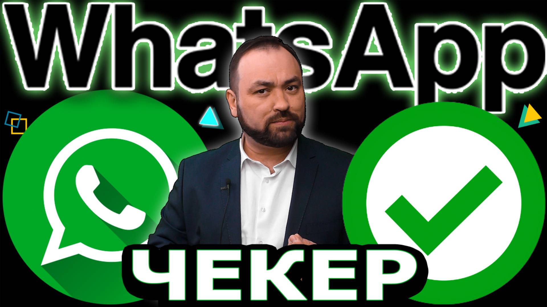 Чекер номеров WhatsApp WaSender1500