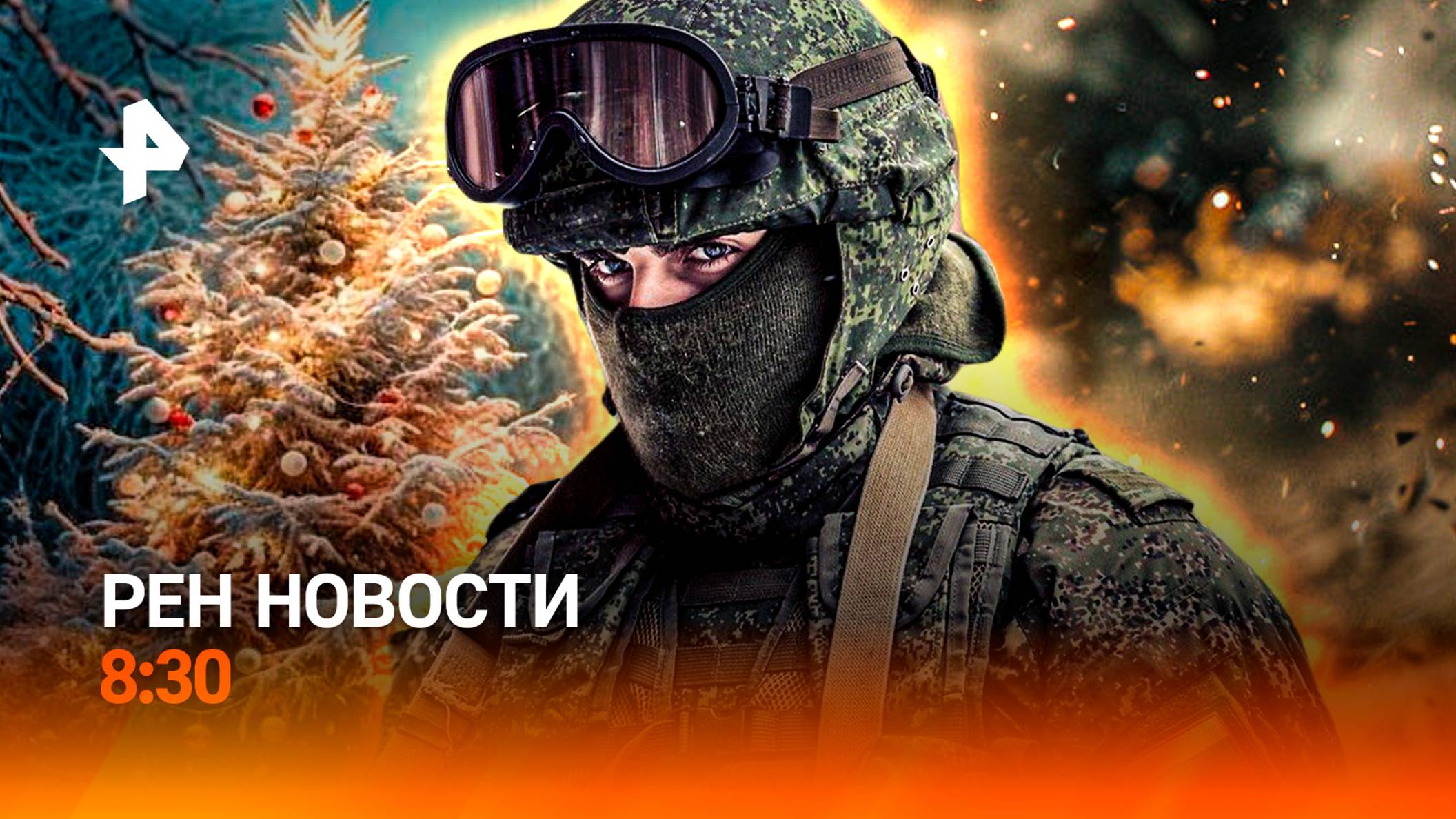 Войска штурмуют Курахово / Запрет на "Рождество" / Заморозка счетов / РЕН Новости 8:30