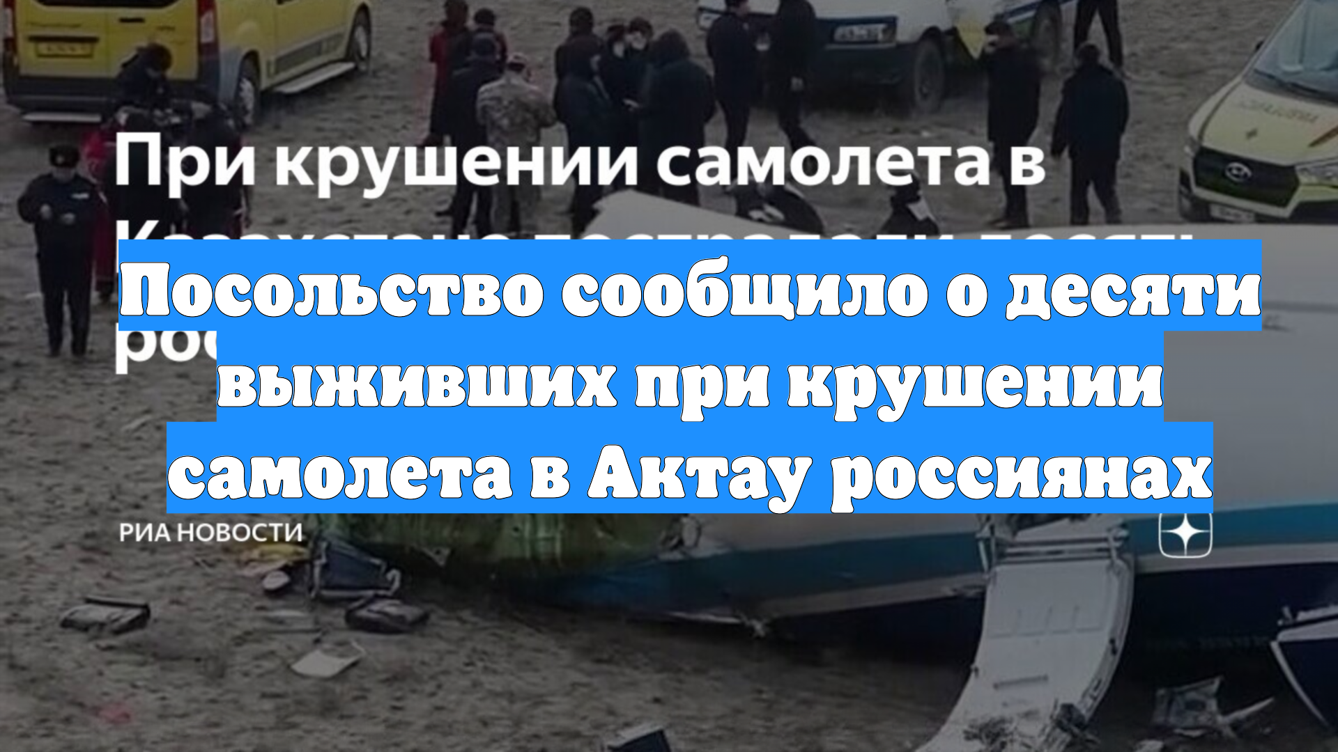 Посольство сообщило о десяти выживших при крушении самолета в Актау россиянах
