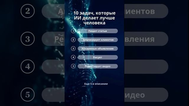 10 задач, которые ИИ делает лучше человека!