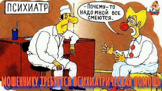 МОШЕННИКУ ТРЕБУЕТСЯ ПСИХОЛОГИЧЕСКАЯ ПОМОЩЬ