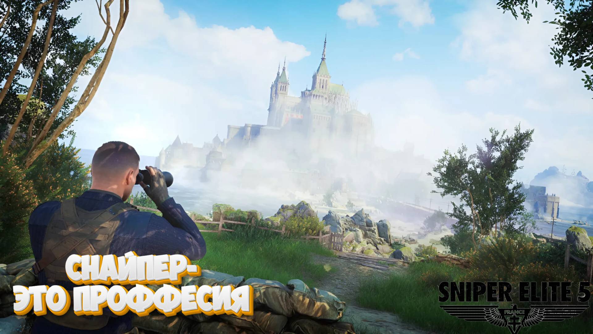 🟡ПРОХОЖДЕНИЕ SNIPER ELITE 5 | ЧАСТЬ 1🟡