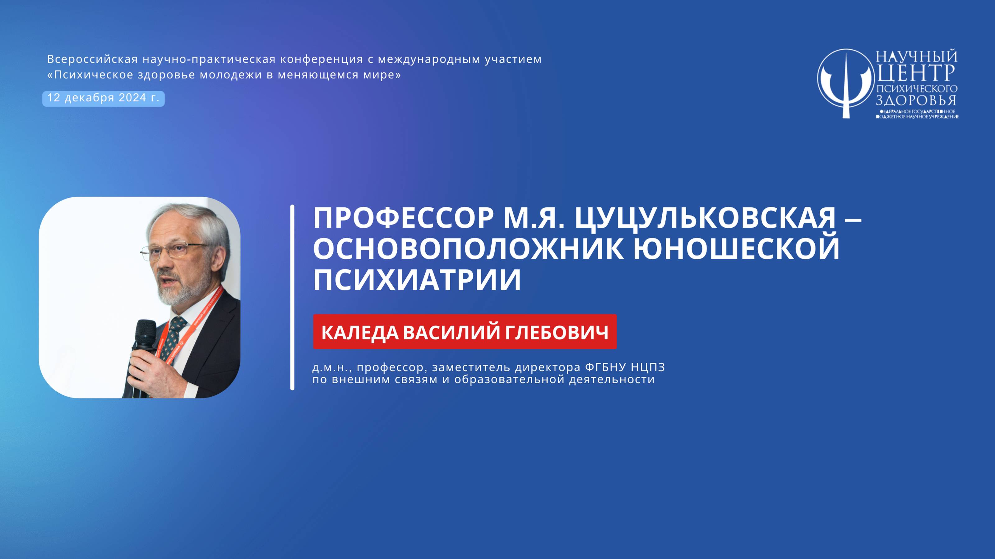 Василий Каледа: «Профессор М.Я. Цуцульковская – основоположник юношеской психиатрии»