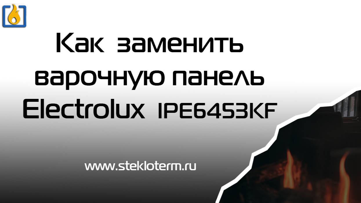 Как заменить стекло на варочной панели Electrolux IPE6453KF