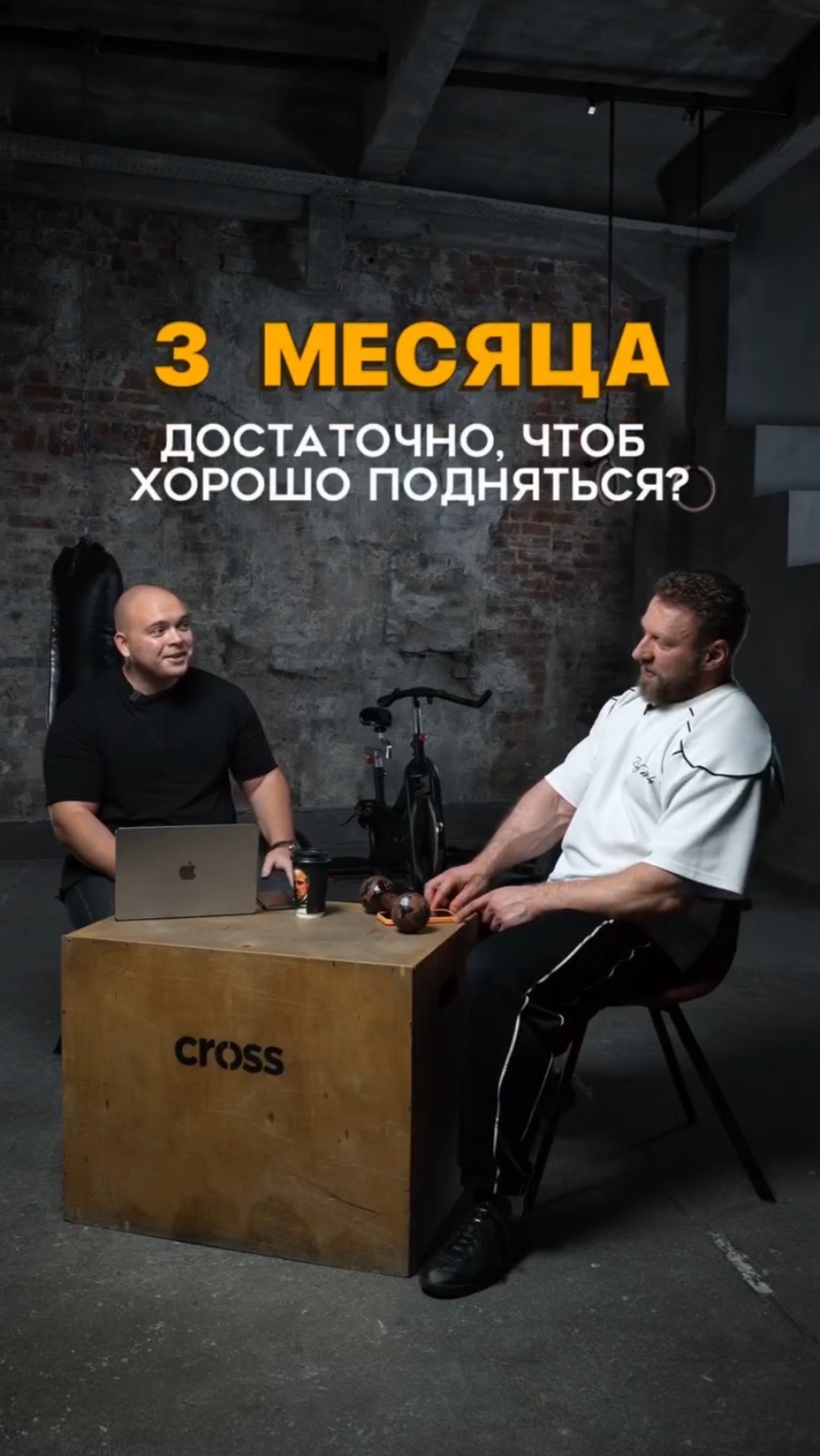 3 месяца достаточно, чтобы хорошо подняться?