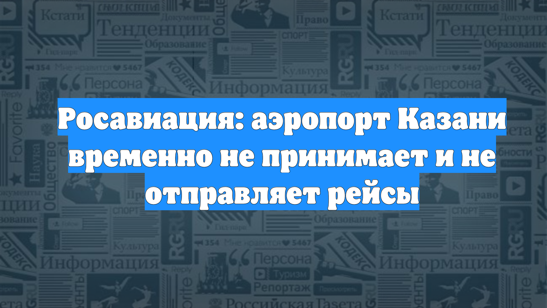 Росавиация: аэропорт Казани временно не принимает и не отправляет рейсы