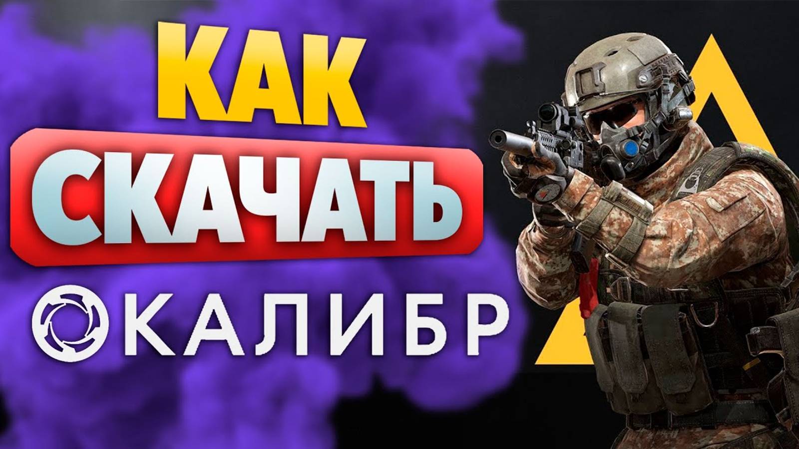 Как Скачать игру КАЛИБР Бесплатно на ПК - Показываю установку игры!