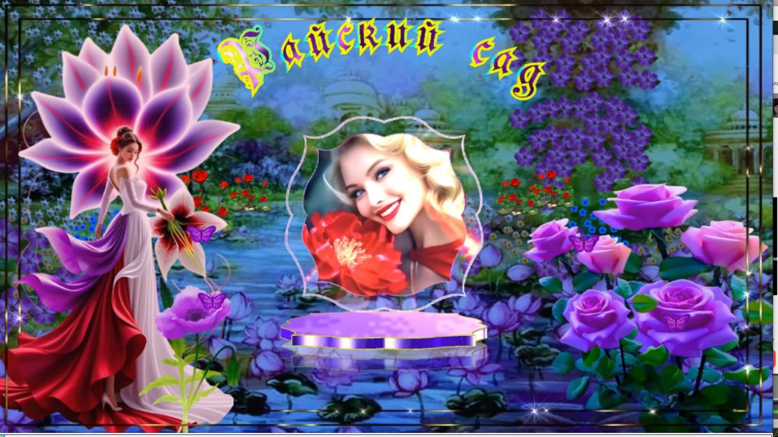 Райский сад По урокам МИАМ