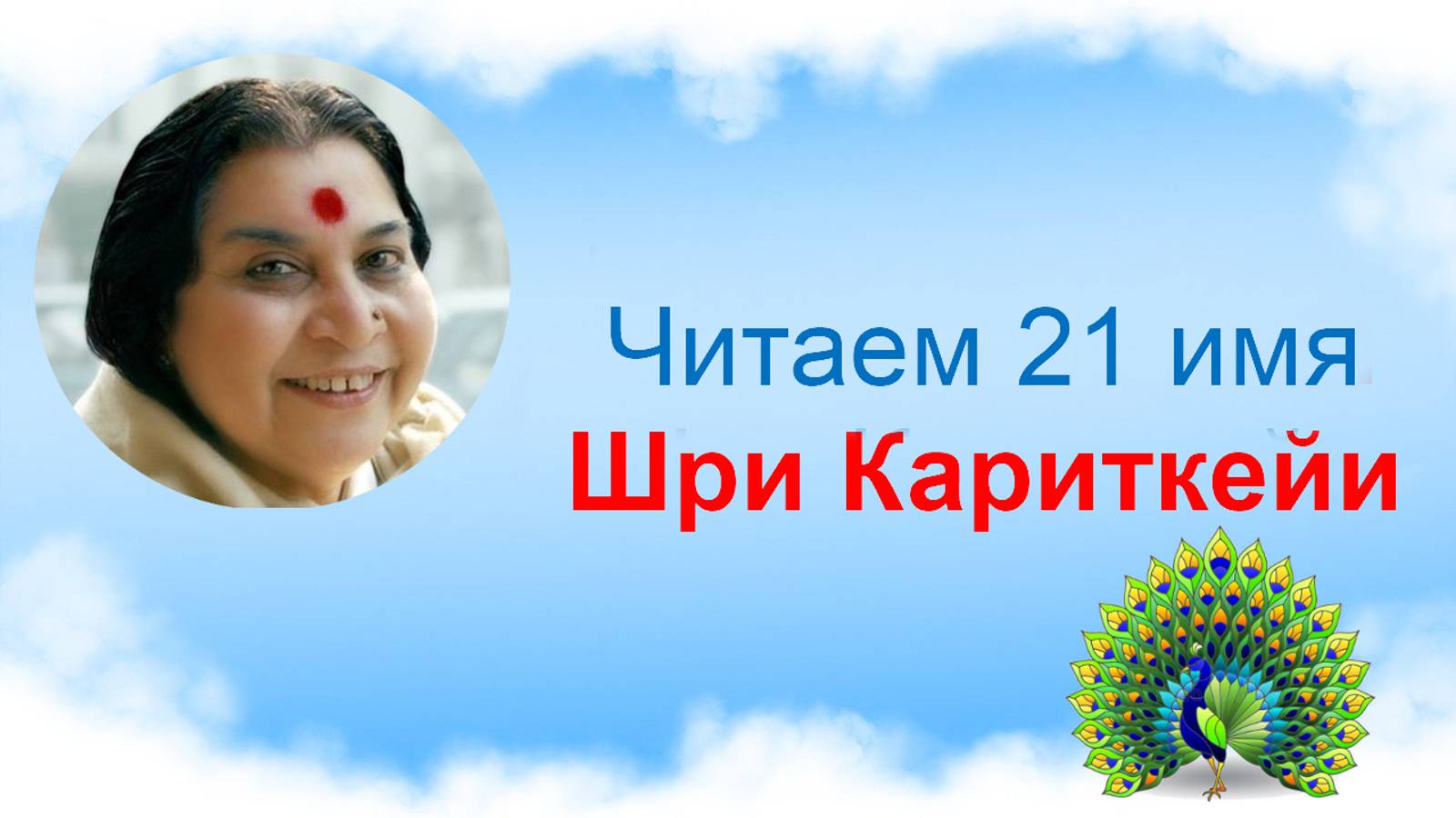 Читаем 21 имя Шри Картикейи_v2