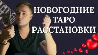 ‼️ТАРО РАССТАВНОКИ НА ДЕНЬГИ‼️РАСКЛАД НА ЧУВСТВА♂️💟♀️ ГОРОСКОП НА 2025💥