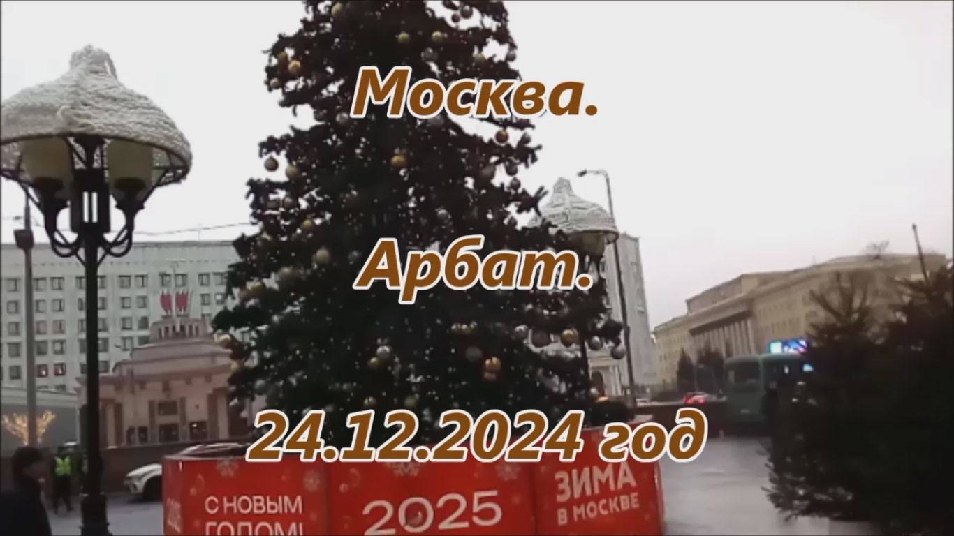 Москва. Арбат. 2024