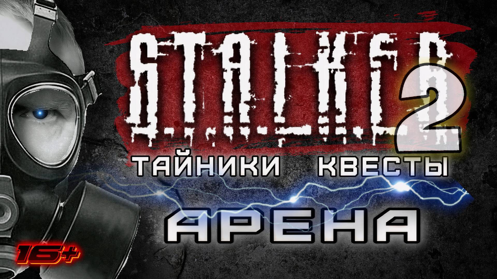 S.T.A.L.K.E.R. 2 /// ТАЙНИКИ КВЕСТЫ АРЕНА ▶ Стрим 26