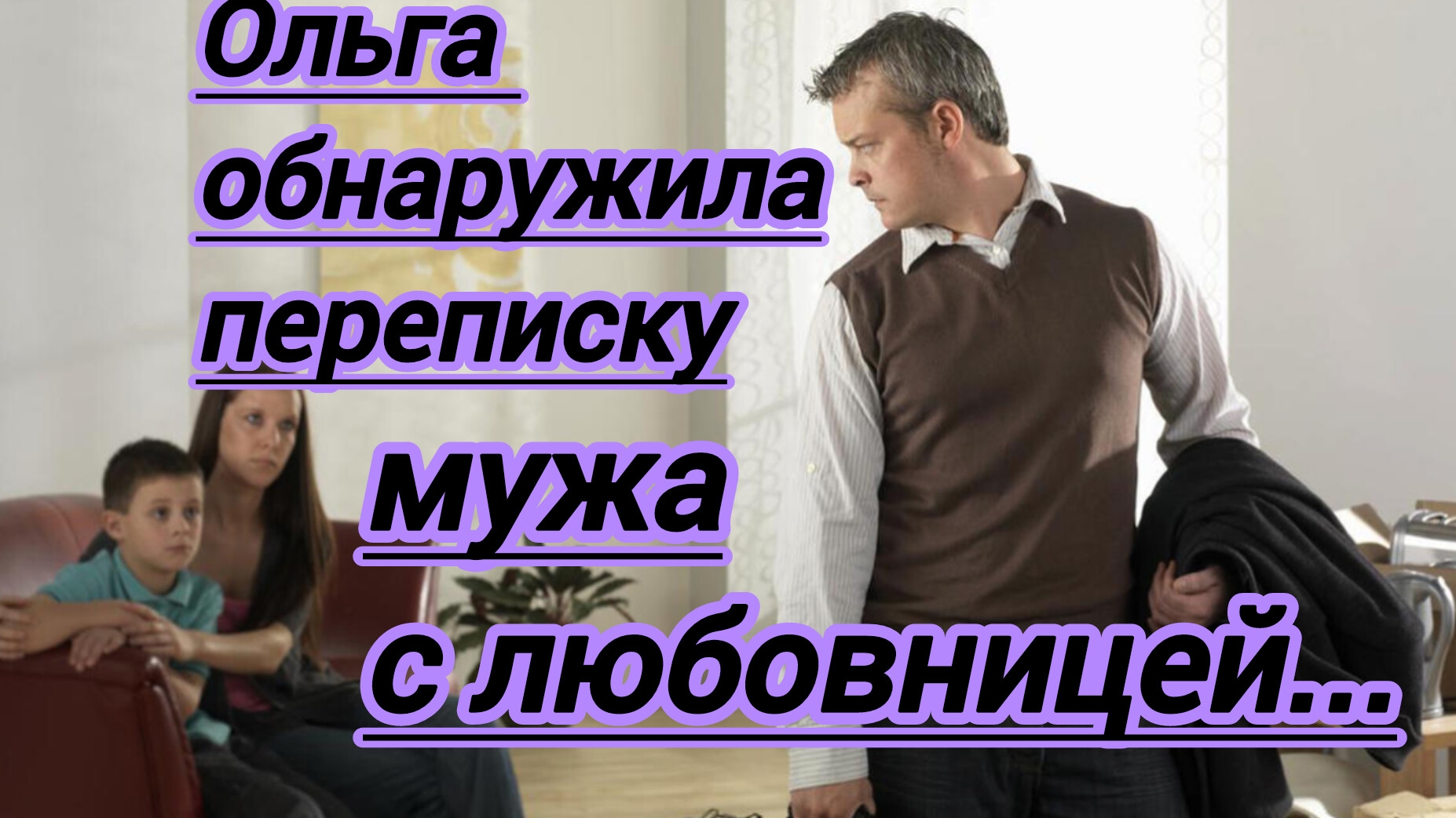 Жизненные истории. "Открыв компьютер,Ольга случайно обнаружила переписку мужа с любовницей...