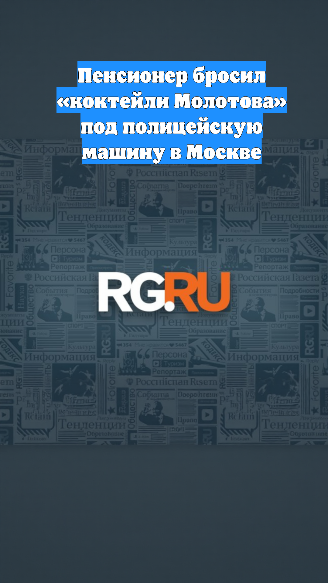 Пенсионер бросил «коктейли Молотова» под полицейскую машину в Москве