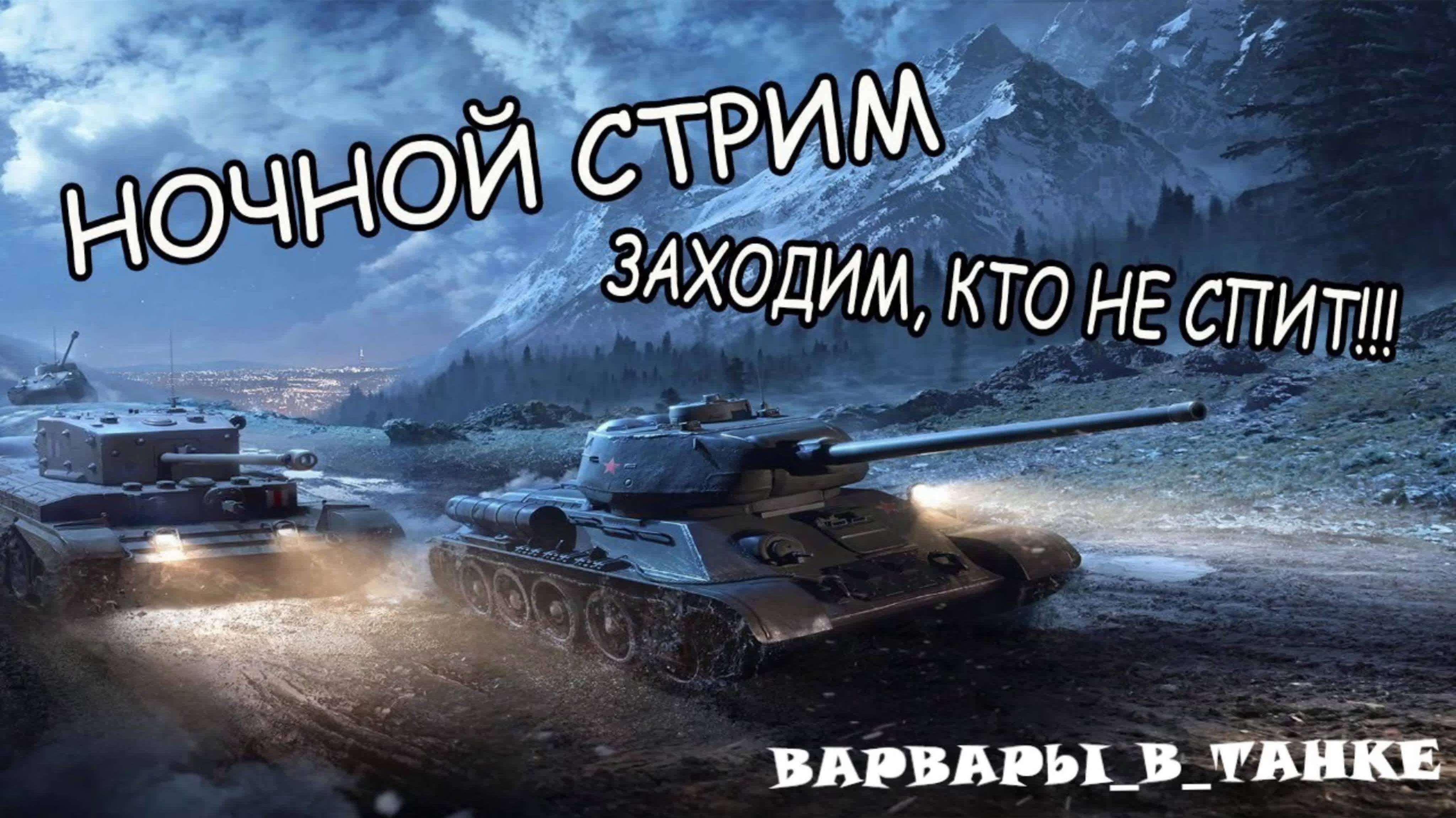 привет ребятишки ночной стрим в танках продолжается