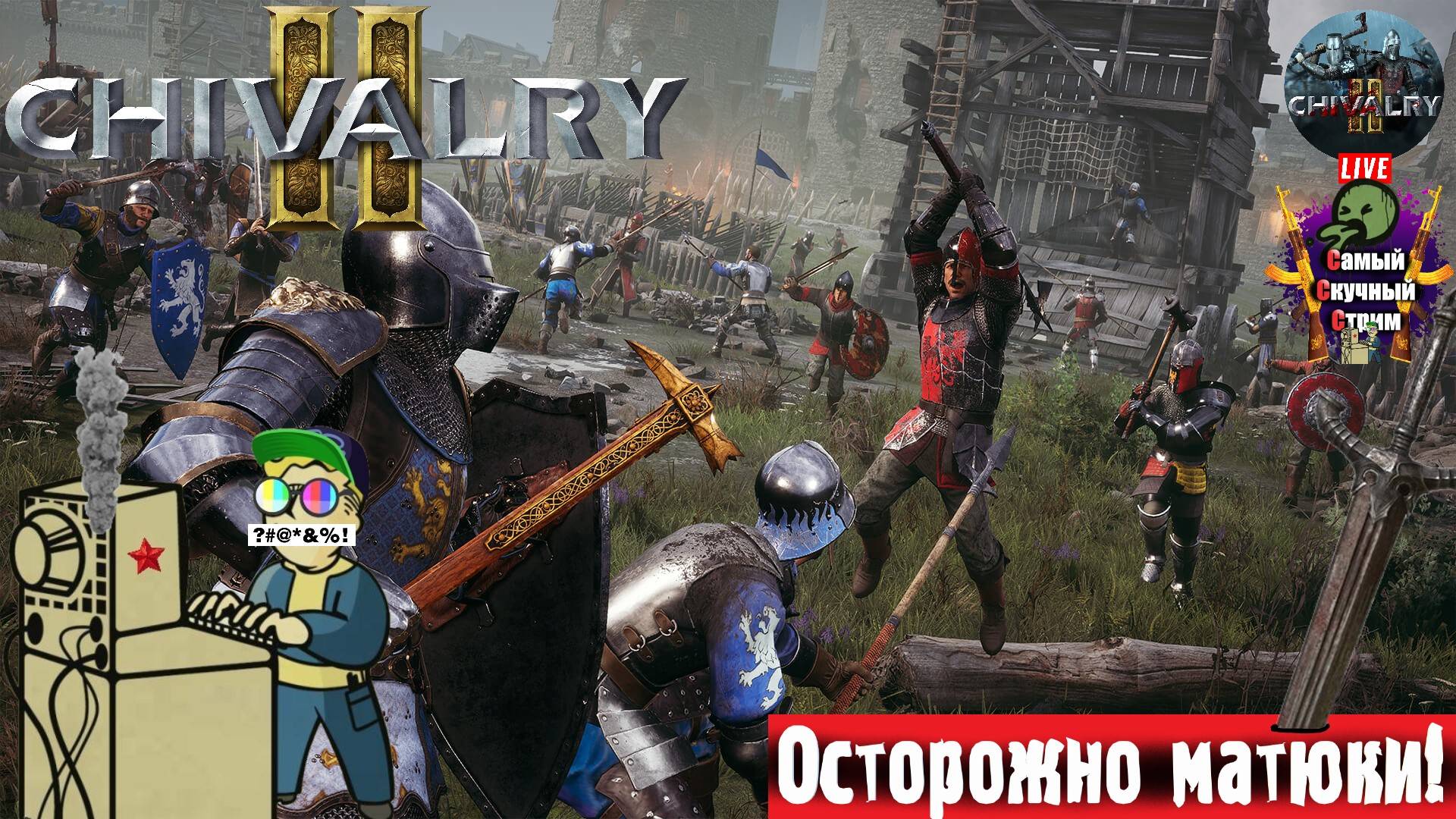 Chivalry 2 | Рыцарство 2 | Кровище #стрим #рыцари #сражения