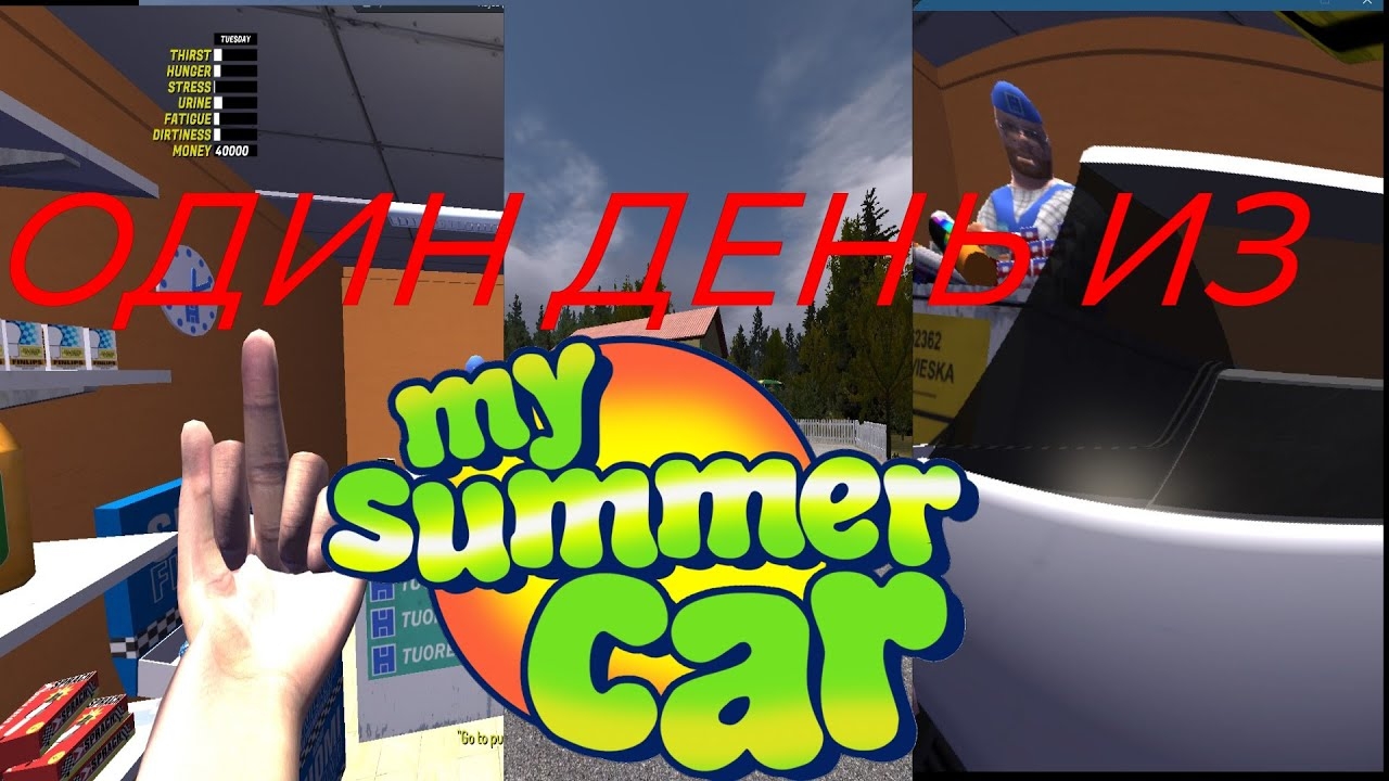 ОДИН ДЕНЬ ИЗ MY SUMMER CAR